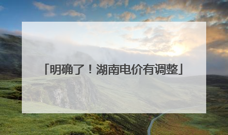 明确了！湖南电价有调整