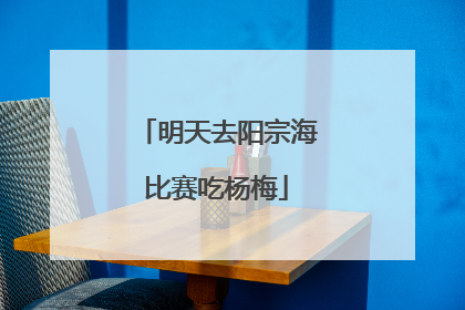 明天去阳宗海比赛吃杨梅