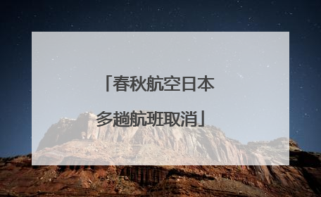春秋航空日本多趟航班取消