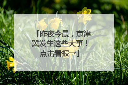 昨夜今晨，京津冀发生这些大事！点击看报→