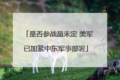 是否参战虽未定 美军已加紧中东军事部署