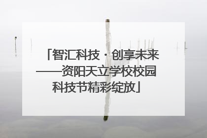 智汇科技・创享未来——资阳天立学校校园科技节精彩绽放