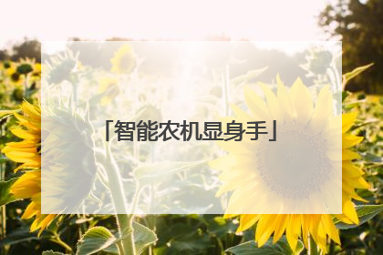 智能农机显身手