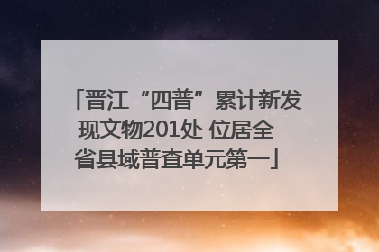 晋江“四普”累计新发现文物201处 位居全省县域普查单元第一