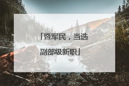 暨军民，当选副部级新职
