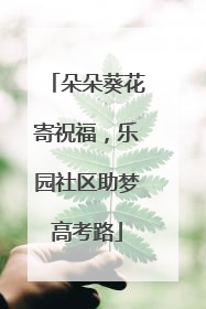 朵朵葵花寄祝福，乐园社区助梦高考路