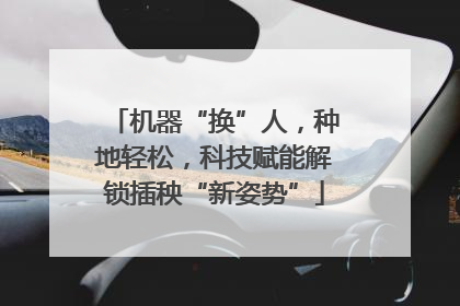 机器“换”人，种地轻松，科技赋能解锁插秧“新姿势”