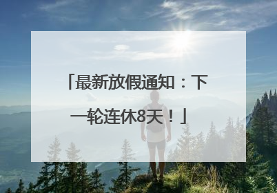 最新放假通知：下一轮连休8天！