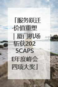 服务跃迁·价值重塑｜厦门机场斩获2025CAPSE年度峰会四项大奖