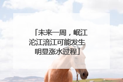 未来一周，岷江沱江涪江可能发生明显涨水过程