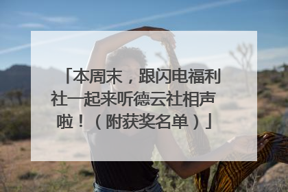 本周末，跟闪电福利社一起来听德云社相声啦！（附获奖名单）