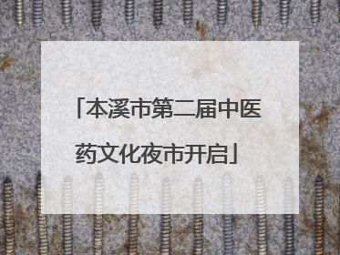 本溪市第二届中医药文化夜市开启