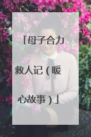母子合力救人记（暖心故事）