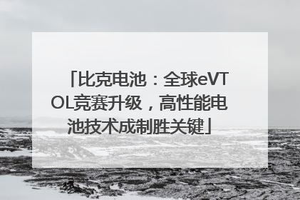 比克电池：全球eVTOL竞赛升级，高性能电池技术成制胜关键
