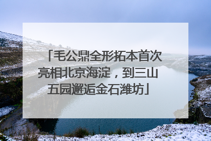毛公鼎全形拓本首次亮相北京海淀，到三山五园邂逅金石潍坊