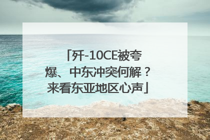 歼-10CE被夸爆、中东冲突何解？来看东亚地区心声