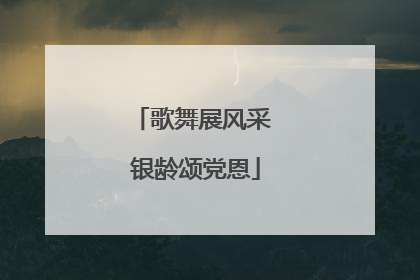 歌舞展风采 银龄颂党恩