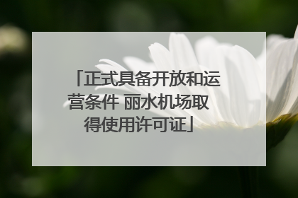 正式具备开放和运营条件 丽水机场取得使用许可证