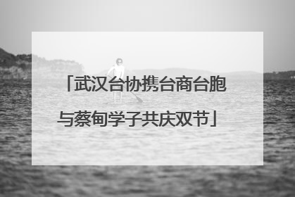 武汉台协携台商台胞与蔡甸学子共庆双节