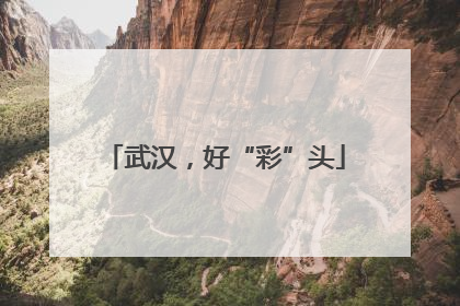 武汉，好“彩”头