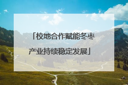 校地合作赋能冬枣产业持续稳定发展