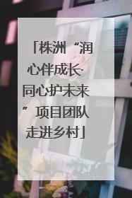 株洲“润心伴成长·同心护未来”项目团队走进乡村