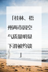 桂林、梧州两市因空气质量明显下滑被约谈