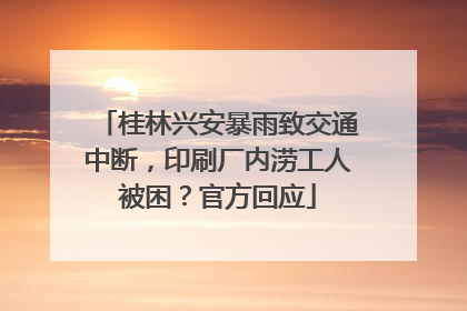 桂林兴安暴雨致交通中断，印刷厂内涝工人被困？官方回应