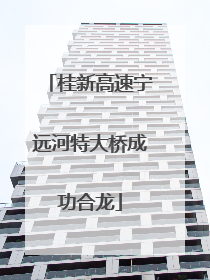 桂新高速宁远河特大桥成功合龙