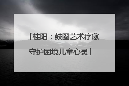 桂阳：鼓圈艺术疗愈守护困境儿童心灵
