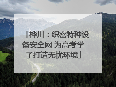桦川：织密特种设备安全网 为高考学子打造无忧环境