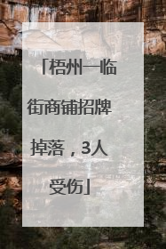 梧州一临街商铺招牌掉落，3人受伤