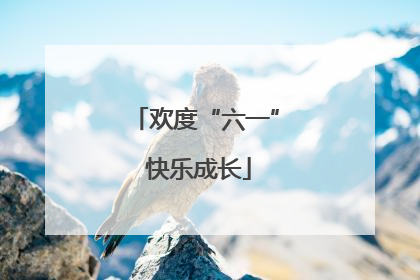 欢度“六一” 快乐成长