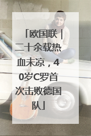 欧国联｜二十余载热血未凉，40岁C罗首次击败德国队