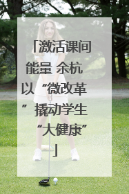 激活课间能量 余杭以“微改革”撬动学生“大健康”