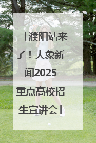 濮阳站来了！大象新闻2025重点高校招生宣讲会