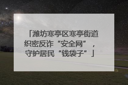 潍坊寒亭区寒亭街道织密反诈“安全网”，守护居民“钱袋子”