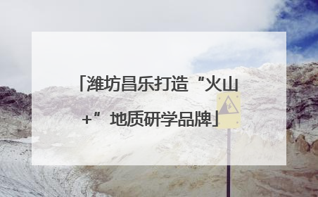潍坊昌乐打造“火山+”地质研学品牌