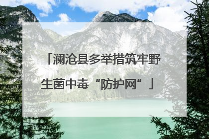 澜沧县多举措筑牢野生菌中毒“防护网”