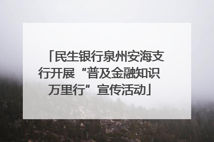 民生银行泉州安海支行开展“普及金融知识万里行”宣传活动