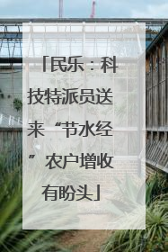 民乐：科技特派员送来“节水经”农户增收有盼头