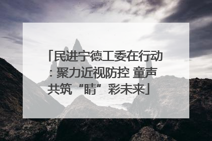 民进宁德工委在行动：聚力近视防控 童声共筑“睛”彩未来