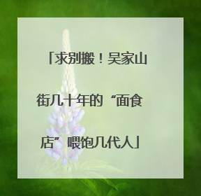 求别搬！吴家山街几十年的“面食店”喂饱几代人