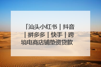 汕头小红书｜抖音｜拼多多｜快手｜跨境电商店铺垫资贷款企业-漫商易