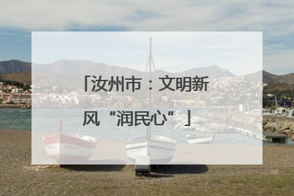 汝州市：文明新风“润民心”