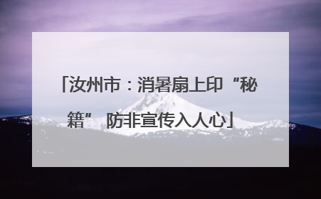汝州市：消暑扇上印“秘籍” 防非宣传入人心