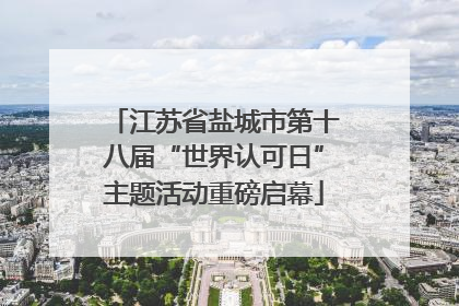 江苏省盐城市第十八届“世界认可日”主题活动重磅启幕