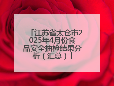 江苏省太仓市2025年4月份食品安全抽检结果分析（汇总）