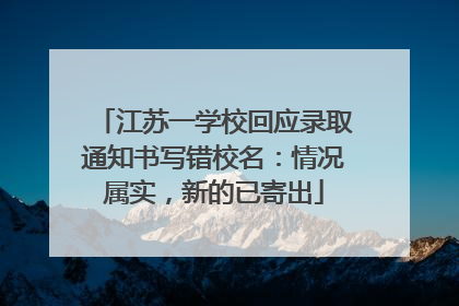 江苏一学校回应录取通知书写错校名：情况属实，新的已寄出