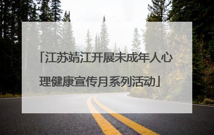 江苏靖江开展未成年人心理健康宣传月系列活动